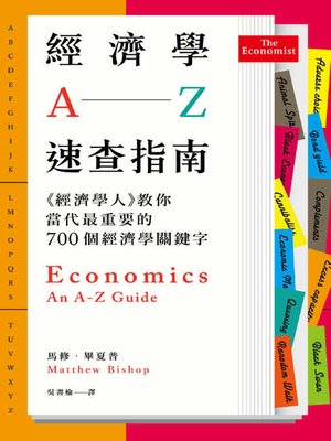 cover image of 經濟學A─Z速查指南